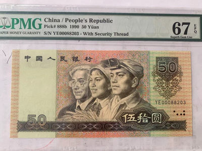 【华誉王者】1732期拍卖 - 9050软黄金 开门靓号 无47 PMG67E YE00088203