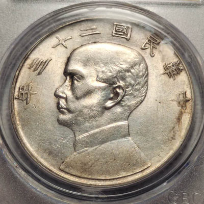 0起1加-纯粹捡漏拍-34场 - 中国1934年孙像1元船洋-GBCA-AU58
