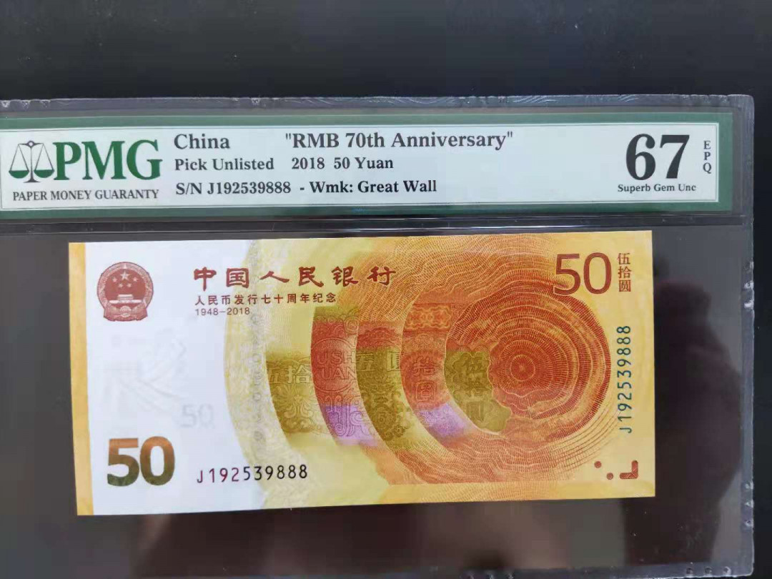 【华誉王者】1732期拍卖 PMG67分70钞年份号开头J192539888无四七超级豹子号