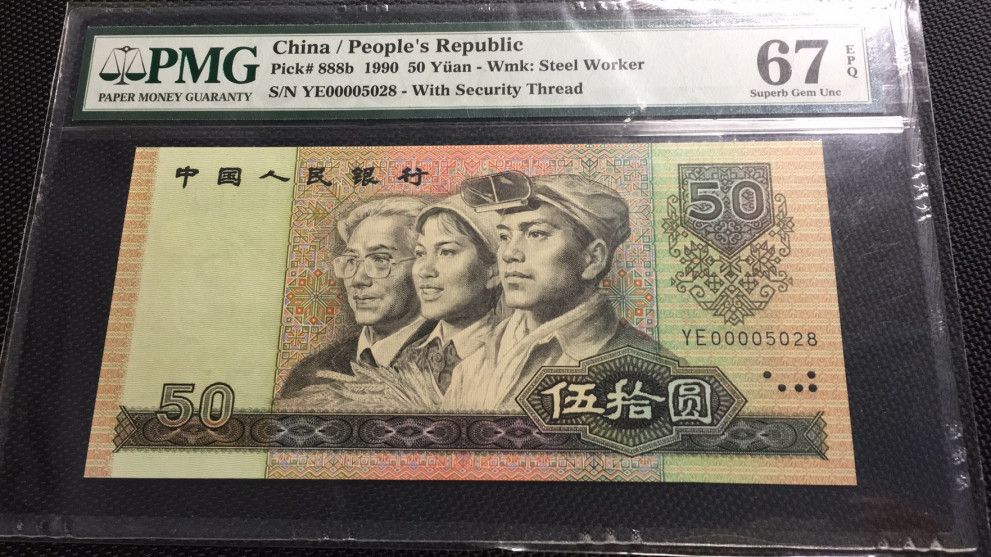 【华誉王者】1732期拍卖 9050软黄金开门靓号 数四尾8 PMG67E YE00005028