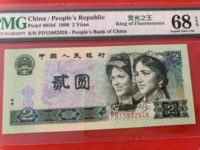 【华誉王者】1732期拍卖 - 902荧光之王尾8 无347 PMG68E PD15802928