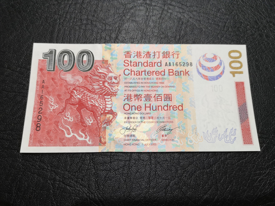 《外钞收藏家》第一百一十九期拍卖（本期106件拍品） 2003年香港渣打银行100港币 AA冠 无47尾8