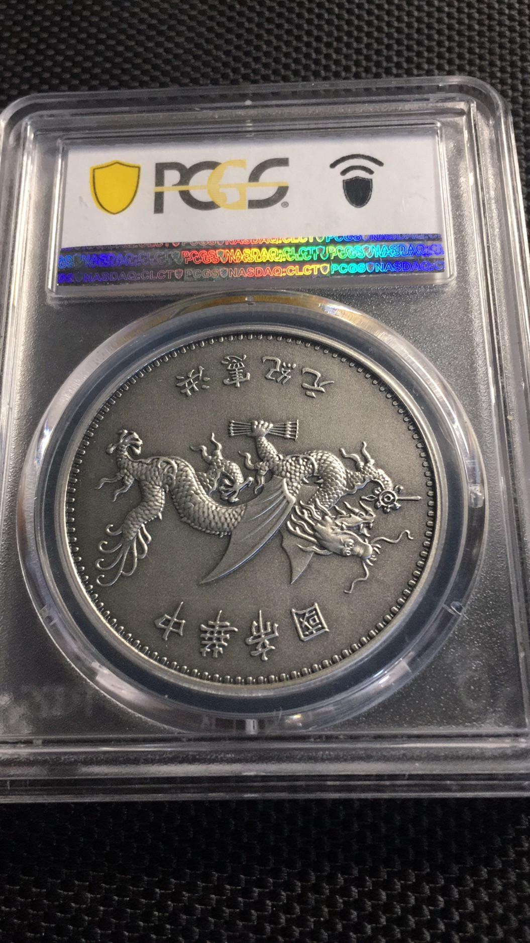 【华誉王者】1733期拍卖 PCGS-PR67 高帽飞龙【87482199】