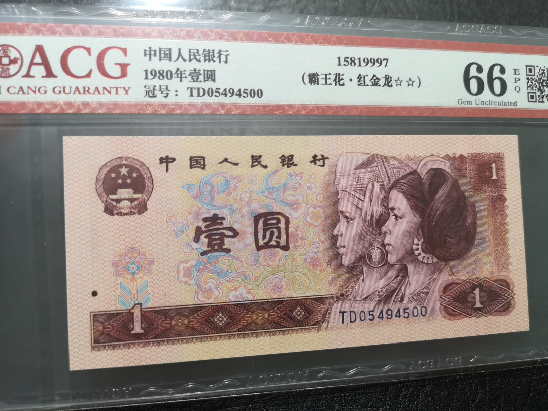 《外钞收藏家》第一百一十九期拍卖（本期106件拍品） 四版 1980年1元 爱藏 66分