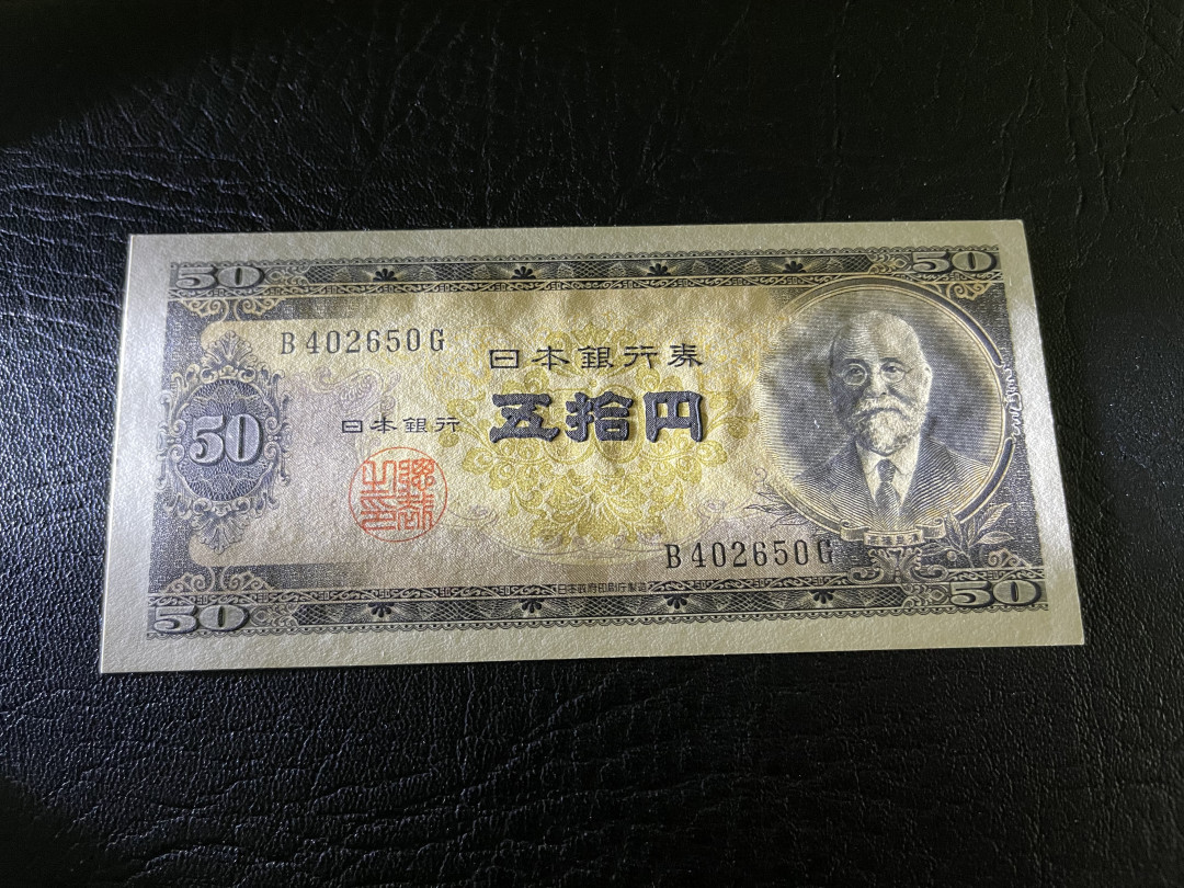 《外钞收藏家》第一百一十九期拍卖（本期106件拍品） 日本50元 高桥是清 全新UNC