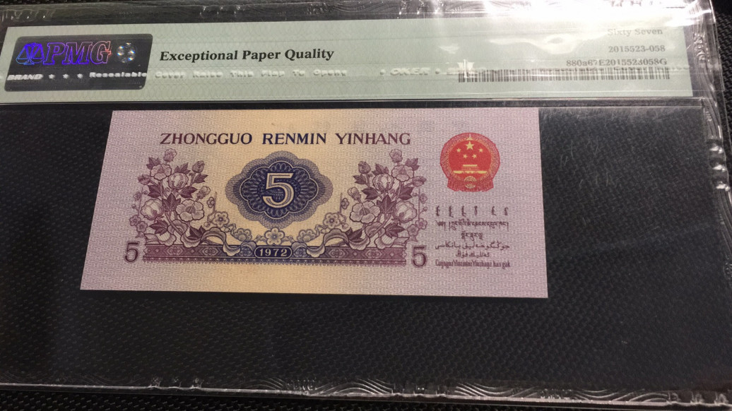 【华誉王者】1732期拍卖 凸版纺织尾858  无3457 PMG67E 421-1660858