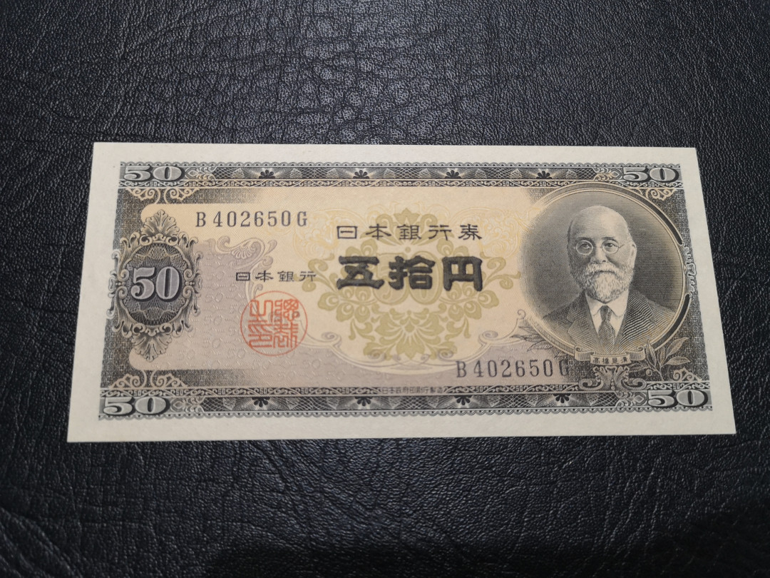 《外钞收藏家》第一百一十九期拍卖（本期106件拍品） 日本50元 高桥是清 全新UNC