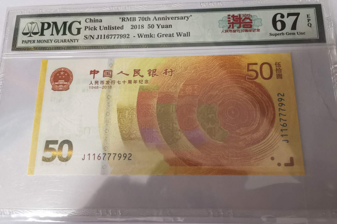 《张总收藏》32期—海外筋票 人民币发行70周年黄金钞PMG67E2枚连号，号码不错
