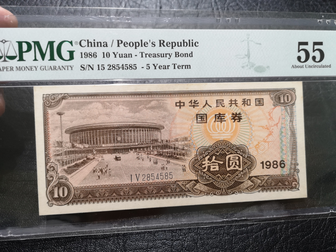 《外钞收藏家》第一百一十九期拍卖（本期106件拍品） 1986年国库券 10元 PMG55