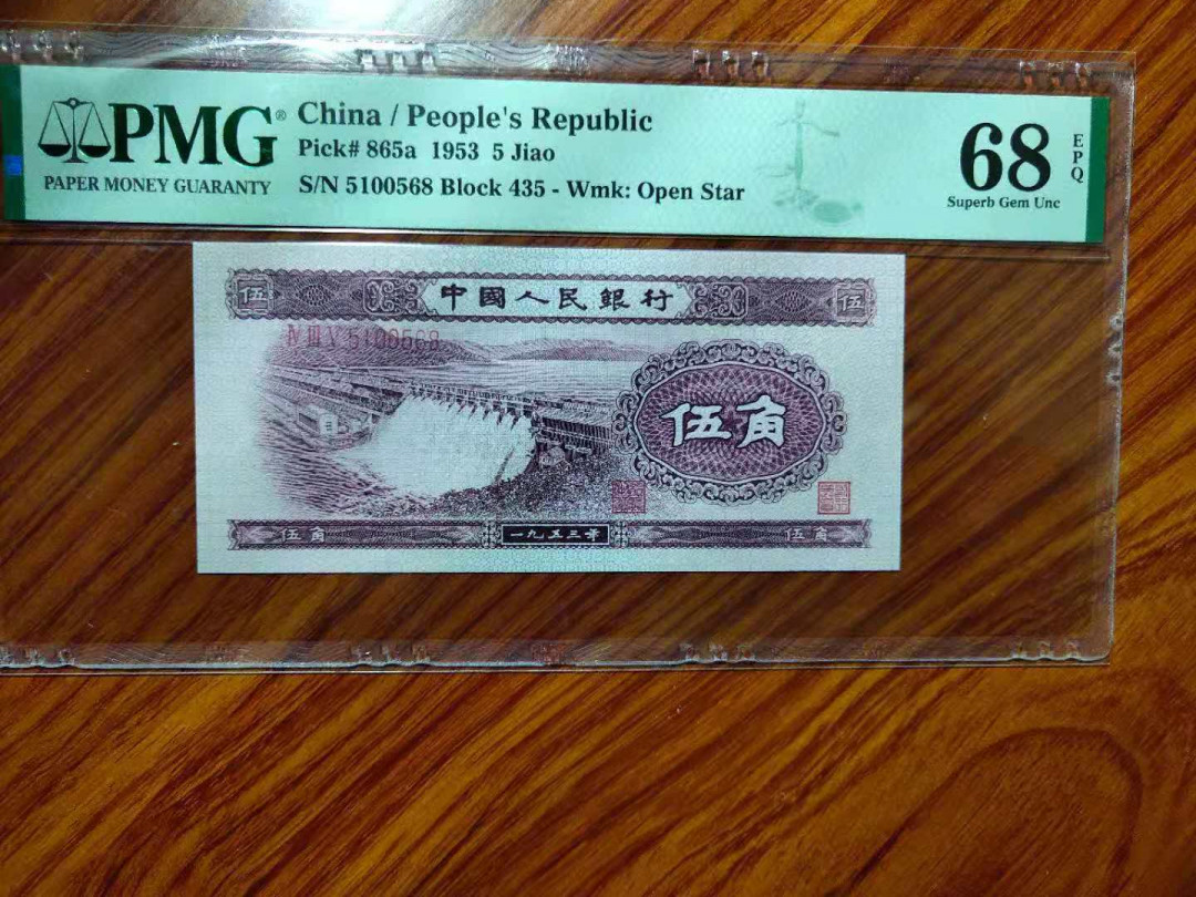 【华誉王者】1732期拍卖 浅水坝 尾68 无47  高分 PMG68E 435-5100568