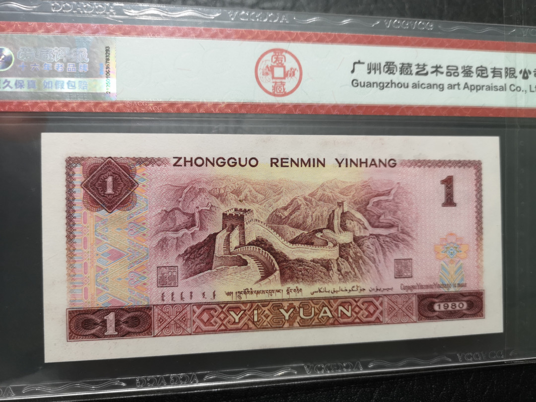 《外钞收藏家》第一百一十九期拍卖（本期106件拍品） 四版 1980年1元 爱藏 66分