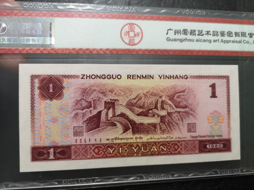 《外钞收藏家》第一百一十九期拍卖（本期106件拍品） 四版 1980年1元 爱藏 66分