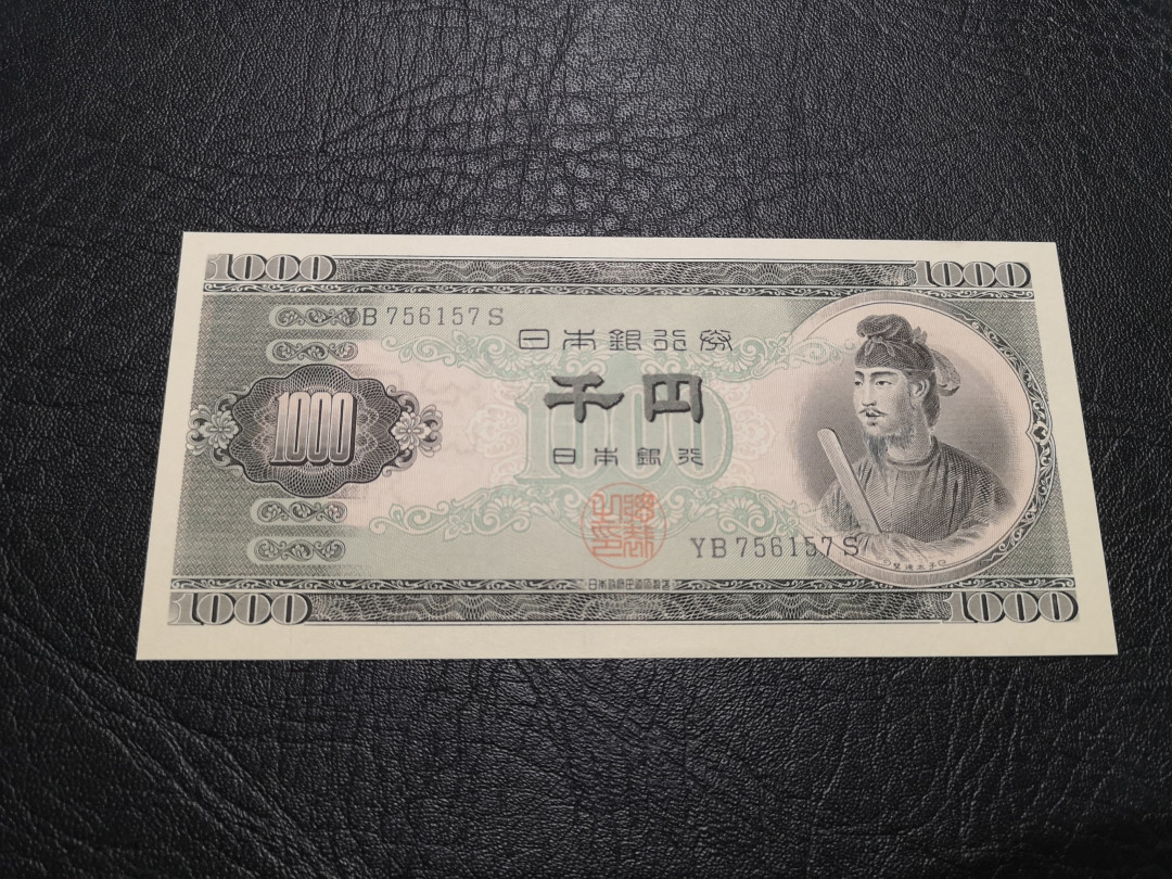 《外钞收藏家》第一百一十九期拍卖（本期106件拍品） 日本1000元 圣德太子 全新UNC