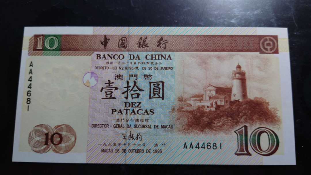 【囧羊收藏】精选微拍第34期暨2021年二十五期 港澳币专场 1995年澳门中国银行10元 首发AA冠 全新UNC绝品无斑尾号681