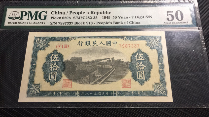 【华誉王者】1733期拍卖 一版铁路500元 PMG50 913-7987337
