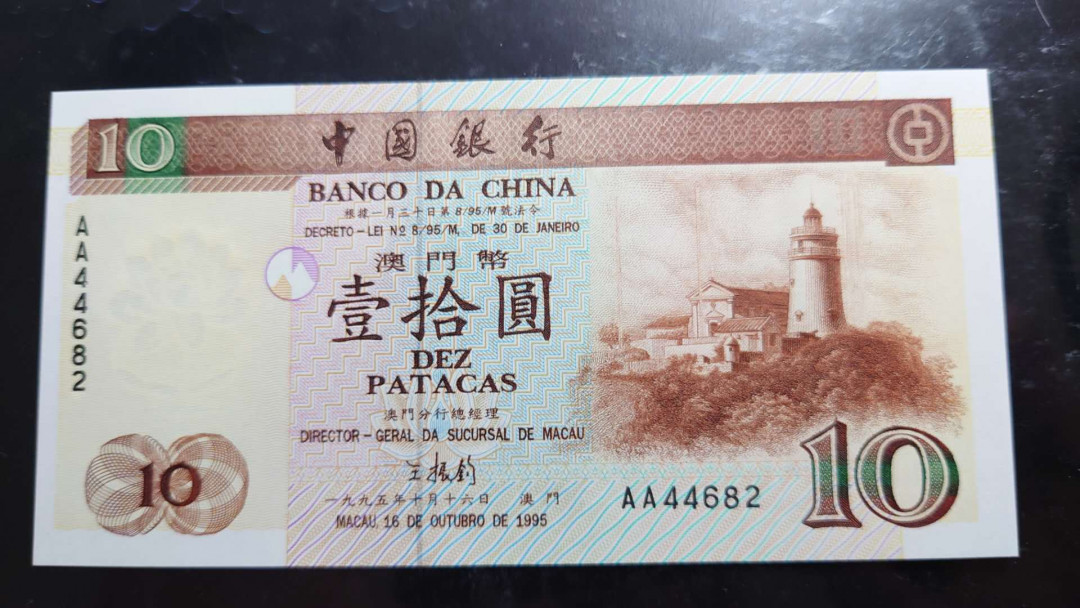 【囧羊收藏】精选微拍第34期暨2021年二十五期 港澳币专场 1995年澳门中国银行10元 首发AA冠 全新UNC绝品无斑尾号682