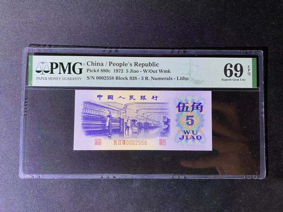 【华誉王者】1733期拍卖 平版纺织 开门靓号数四 亚军分 PMG69E 928-0002558