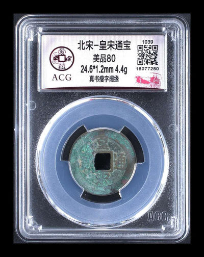 代老铁拍，古币团购拍场 - 爱藏评级—北宋—皇宋通宝—真书瘦字阔缘