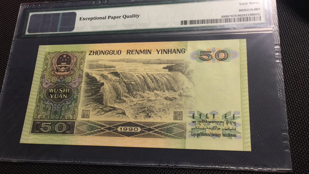 【华誉王者】1733期拍卖 9050补号 软黄金 PMG67E ZI31825027