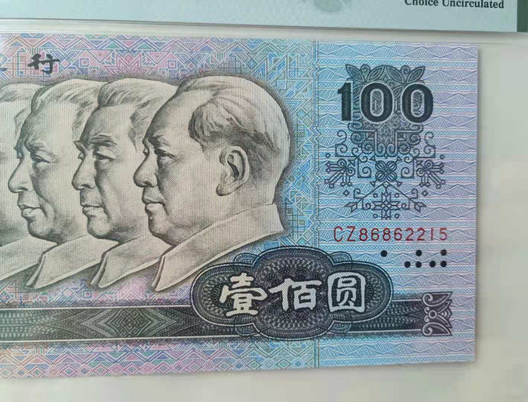 【华誉王者】1733期拍卖 80100稀冠CZ 无347尾2215好号一张，四角尖尖尺寸足 PMG64 CZ86862215