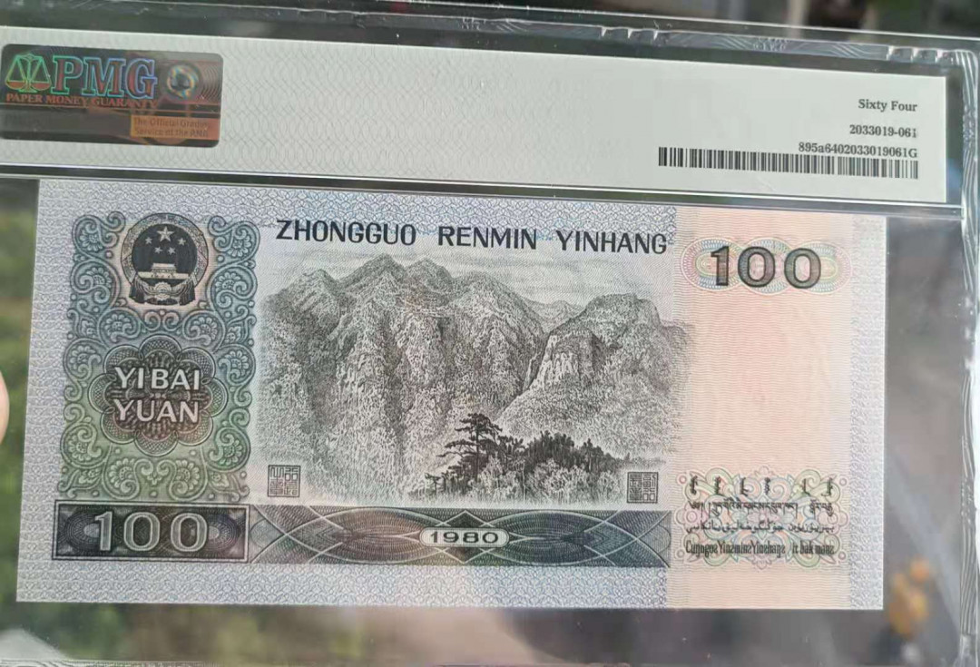 【华誉王者】1733期拍卖 80100稀冠CZ 无347尾2215好号一张，四角尖尖尺寸足 PMG64 CZ86862215