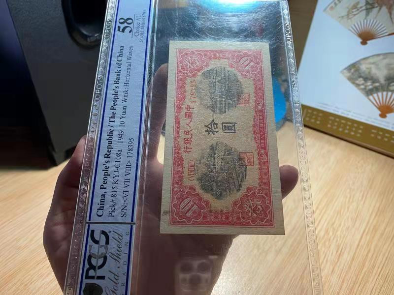 【华誉王者】1733期拍卖 一版锯木10元 PCGS-58 678-178395