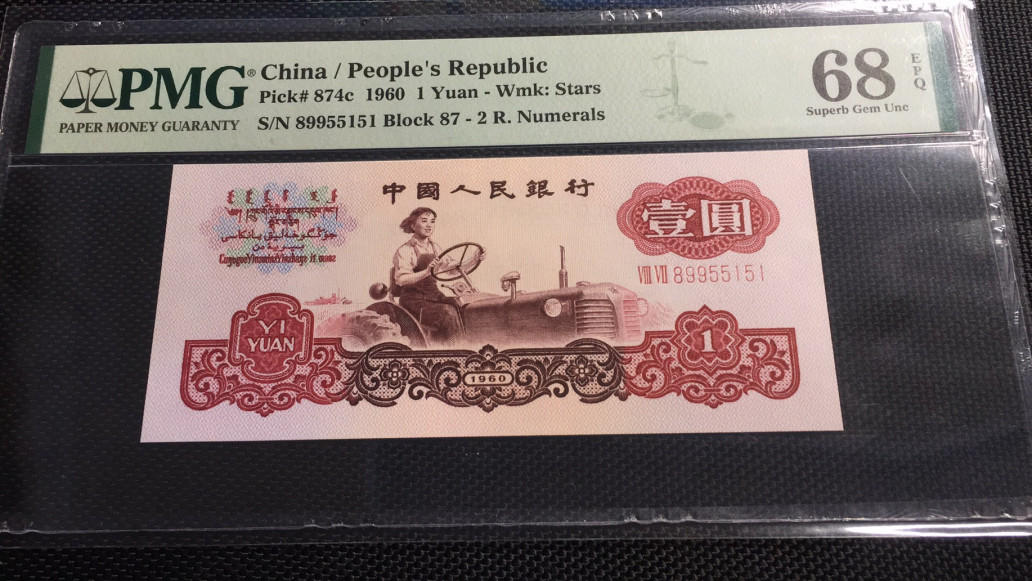 【华誉王者】1733期拍卖 拖拉机对子身 尾ABA 无47 高分 PMG68E 87-89955151