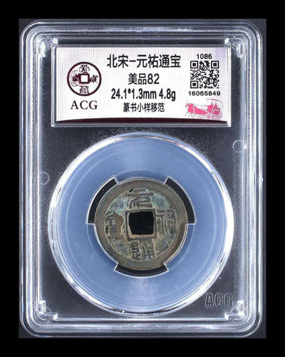 代老铁拍，古币团购拍场 - 🔥冠军分🔥  爱藏评级北宋元佑通宝篆书小样移范，小样也是样钱的一种，不多见的版别，字迹非常工整，一看就与众不同，