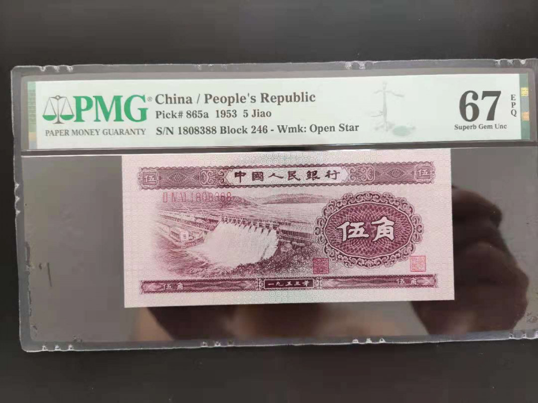 【华誉王者】1733期拍卖 PMG67分二版珍品浅水坝数四246-1808388