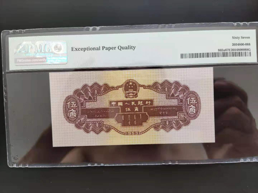 【华誉王者】1733期拍卖 PMG67分二版珍品浅水坝数四246-1808388