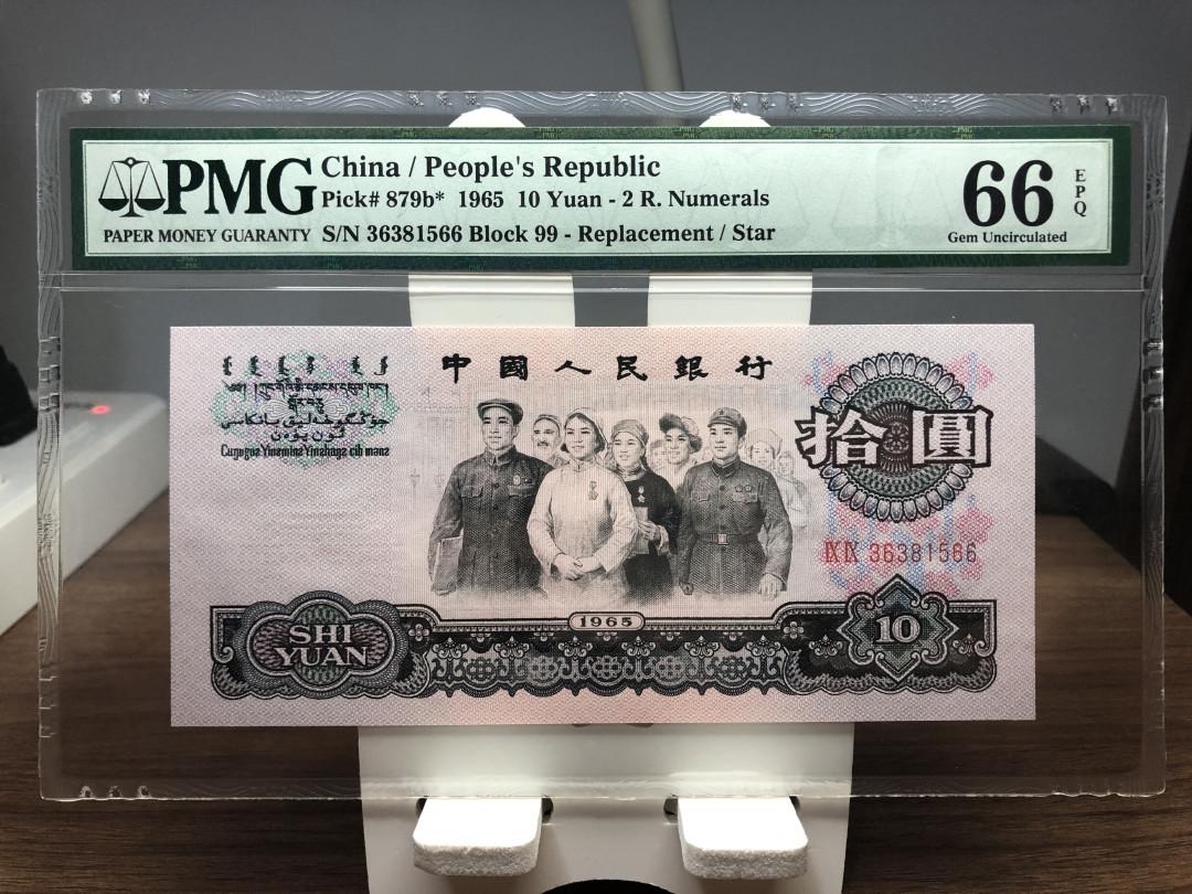 【华誉王者】1733期拍卖 二罗大团结99冠补号 无47 尾66 PMG66E 99-36381566