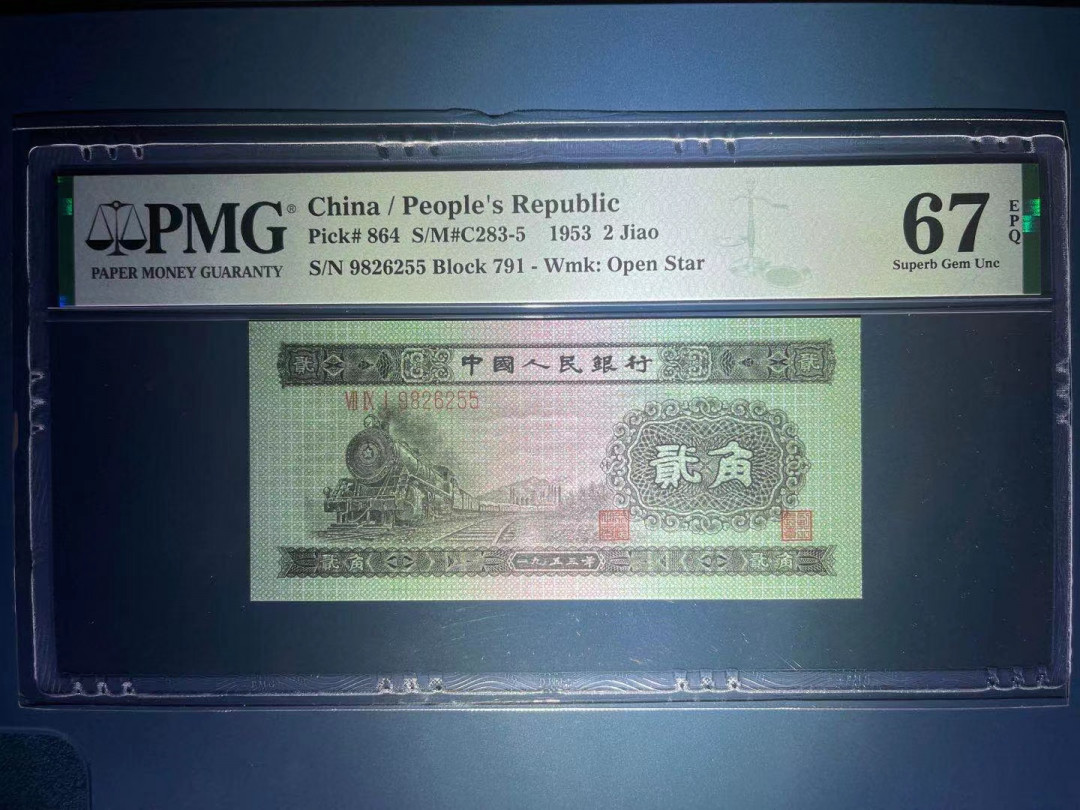 【华誉王者】1733期拍卖 PMG67高分二版稀少火车头 全程无347双尾靓号 791-9826255