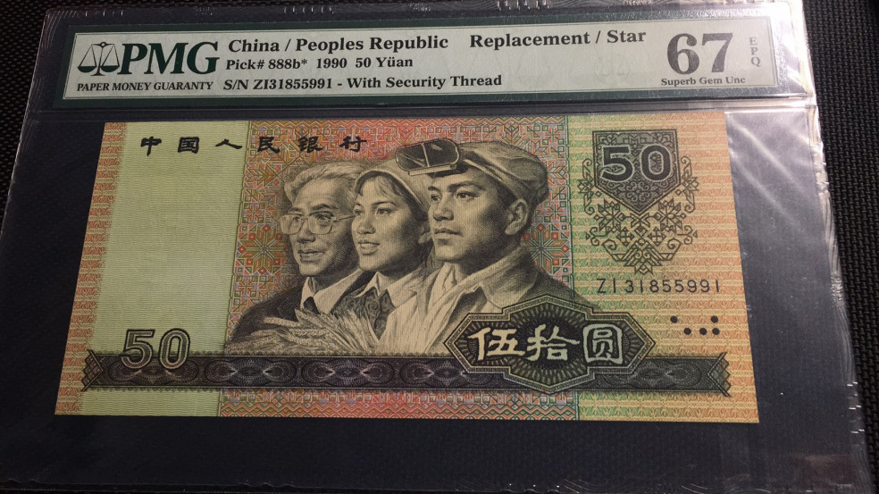 【华誉王者】1733期拍卖 9050软黄金补号 无47 PMG67E ZI31855991