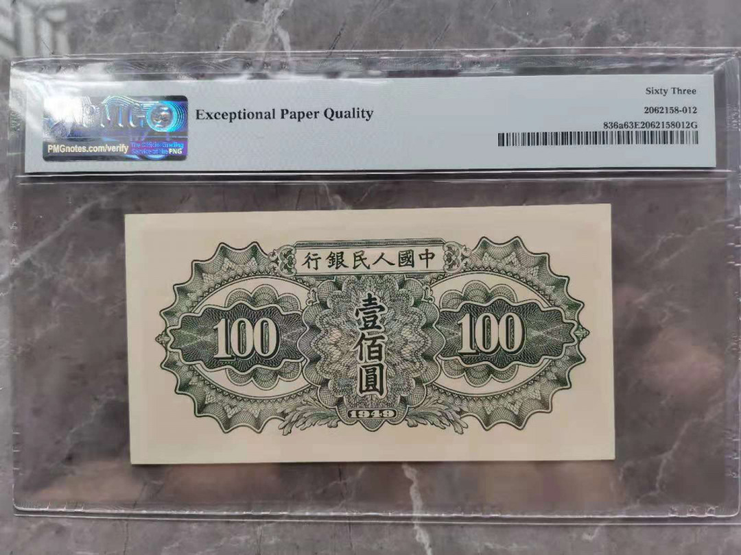 【华誉王者】1733期拍卖 一版100元 驮运 PMG63E 152-1030407