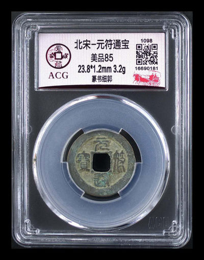 北京永乐收藏团购，周四铜钱拍场 - 爱藏评级—北宋—元符通宝—篆书细郭，85高分，