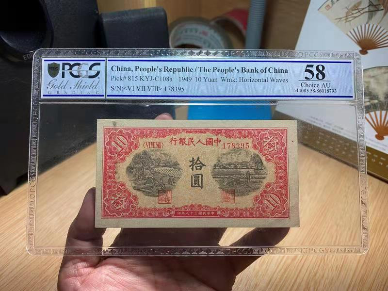【华誉王者】1733期拍卖 一版锯木10元 PCGS-58 678-178395