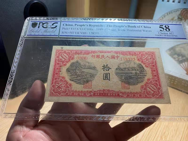 【华誉王者】1733期拍卖 一版锯木10元 PCGS-58 678-178395