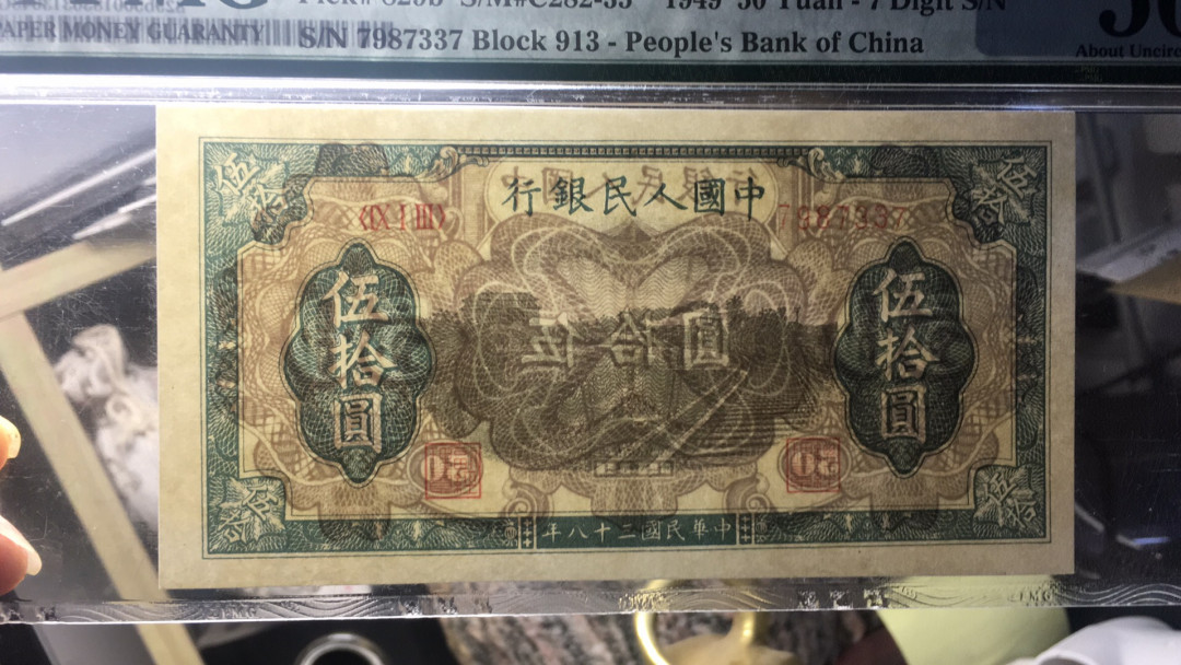 【华誉王者】1733期拍卖 一版铁路500元 PMG50 913-7987337