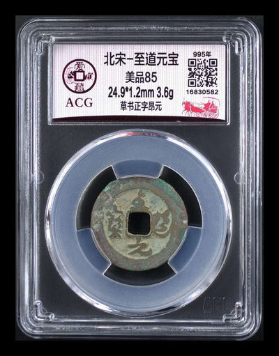 北京永乐收藏团购，周四铜钱拍场 - 爱藏评级北宋至道元宝—草书正字昂元，85高分