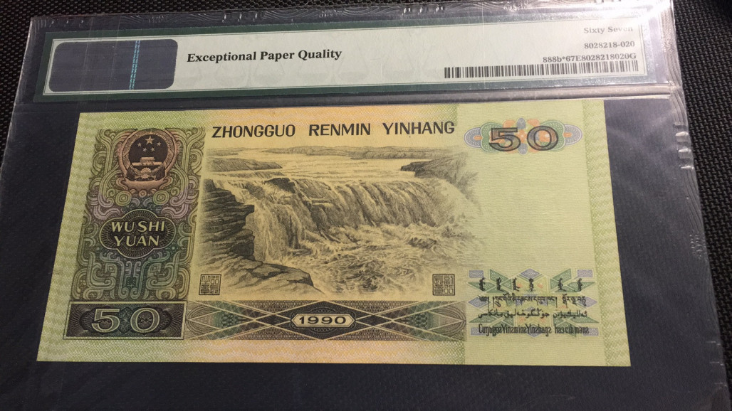 【华誉王者】1733期拍卖 9050软黄金补号 无47 PMG67E ZI31855991