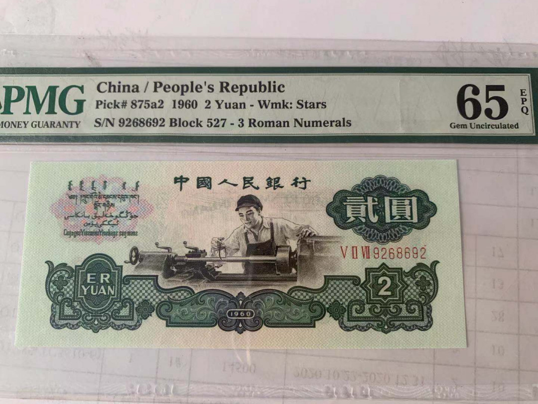 【华誉王者】1733期拍卖 星车 小扁担+小雷达靓号 无47 PMG65E 527-9268692