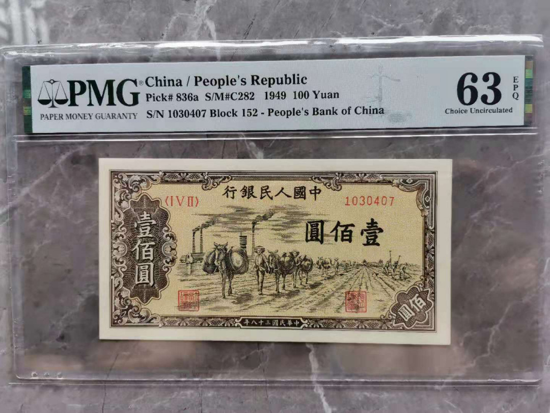 【华誉王者】1733期拍卖 一版100元 驮运 PMG63E 152-1030407