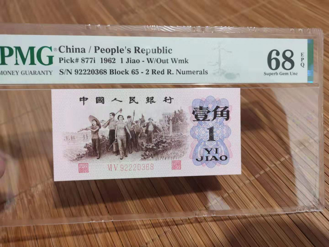 【华誉王者】1733期拍卖 红二凸 夹豹子222 无47尾68 PMG68E 65-92220368