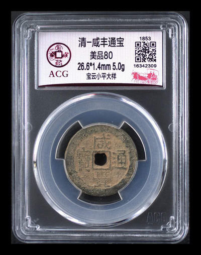 北京永乐收藏团购，周四铜钱拍场 - 爱藏评级—清—咸丰通宝—宝云小平大样，大样就是样钱的一种，直径比其他小平钱要大一些