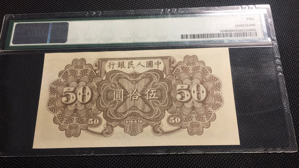 【华誉王者】1733期拍卖 一版铁路500元 PMG50 913-7987337
