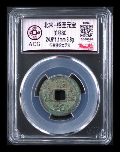 代老铁拍，古币团购拍场 - 🔥 亚军分🔥 爱藏评级—绍圣元宝—行书狭绍大足宝，亚军分，目前爱藏全网80分及以上只有三枚，绝对是稀少版别