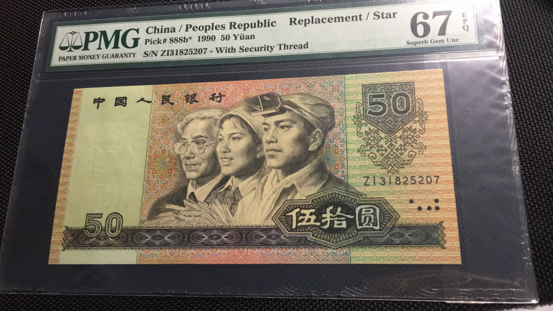 【华誉王者】1733期拍卖 9050补号 软黄金 PMG67E ZI31825027