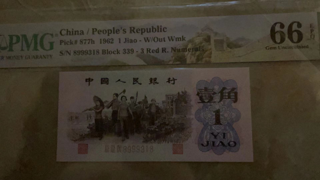 【华誉王者】1733期拍卖 红三平 首尾8 夹豹子999 无47 PMG66E 339-8999318