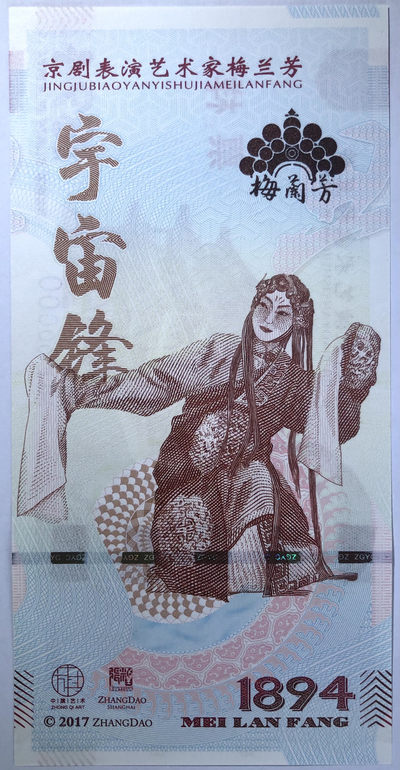 国内外精品测试钞、纪念券、评级币专场 - 罕见票样 梅兰芳钞版纪念券第八组“宇宙锋”（光变图案为皇冠，正式版为扇形）有个小压印