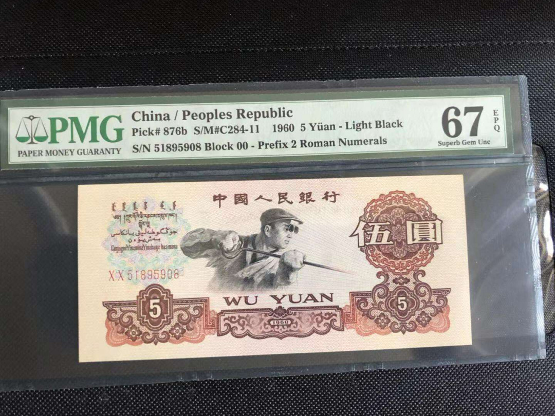 【华誉王者】 1735期拍卖 炼钢首发冠尾8   00-51895908   PMG67E  